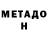 МЕТАДОН кристалл ZARDONIC666